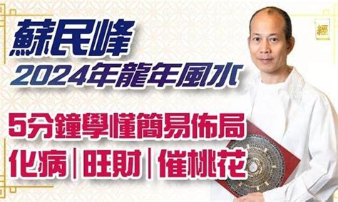 蘇民峰九運風水佈局2024|2024年蘇民峯九運風水佈局秘訣